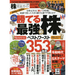 株完全ガイド　２０１９年→２０２０年　令和時代に勝てる最強の株！！