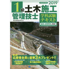 １級土木施工管理技士学科試験テキスト　平成３１年度版