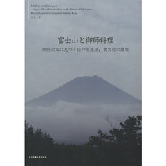 富士山と御師料理　御師の家に息づく信仰と生活、食文化の歴史