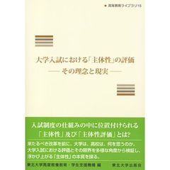 大学入試における「主体性」の評価　その理念と現実