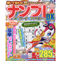 ナンプレパーク＆ファミリーＤＸ　ｖｏｌ．１