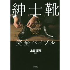 紳士靴完全バイブル