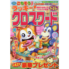 ラッキー！クロスワード　初夏のお楽しみパズルで大冒険