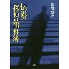 伝説の探偵の事件簿