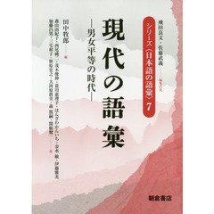 シリーズ〈日本語の語彙〉　７　現代の語彙　男女平等の時代