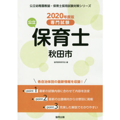 ’２０　秋田市の公立保育士