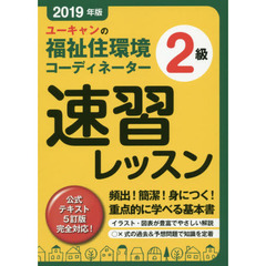 ユーキャンの福祉住環境コーディネーター２級速習レッスン　２０１９年版