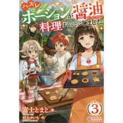 ハズレポーションが醤油だったので料理することにしました　３