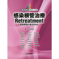 感染根管治療Ｒｅｔｒｅａｔｍｅｎｔ　感染制御の要点を知る