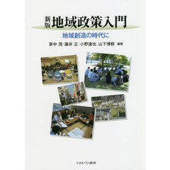 地域政策入門　地域創造の時代に　新版