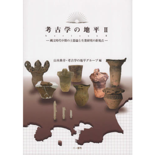 考古学の地平 2 縄文時代中期の土器論と生業研究の新視点 通販