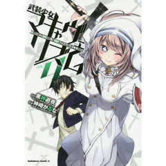 武装少女マキャヴェリズム　ＶＯＬ．９