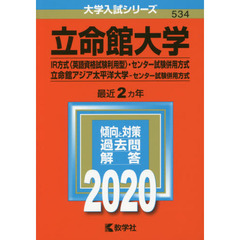 立命館大学　IR方式〈英語資格試験利用型〉　センター試験併用方式　立命館アジア太平洋大学　センター試験併用方式(2020年版大学入試シリーズ)