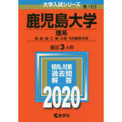 鹿児島大学(理系〈理・医・歯・工・農・水産・共同獣医学部〉) (2020年版大学入試シリーズ)