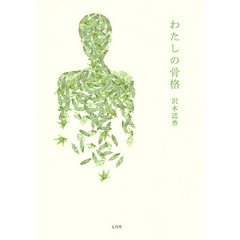 わたしの骨格　詩集