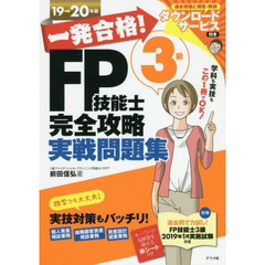 一発合格！ＦＰ技能士３級完全攻略実戦問題集　１９→２０年版
