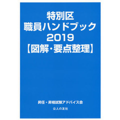 特別区職員ハンドブック　図解・要点整理　２０１９