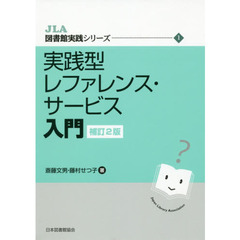 実践型レファレンス・サービス入門　補訂２版