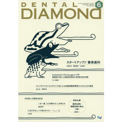 ＤＥＮＴＡＬ　ＤＩＡＭＯＮＤ　Ｖｏｌ．４４Ｎｏ．６５０（２０１９ＪＵＮ．）　スタートアップ！！審美歯科
