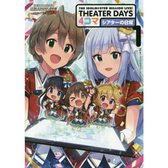 THE IDOLM@STER MILLION LIVE! THEATER DAYS 4コマ シアターの日常　１