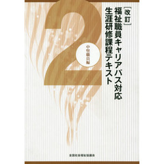 福祉職員キャリアパス対応生涯研修課程テキスト　２　改訂　中堅職員編