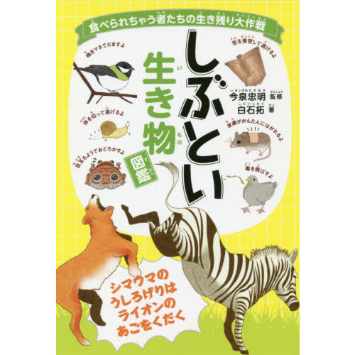 しぶとい生き物図鑑 食べられちゃう者たちの生き残り大作戦 通販