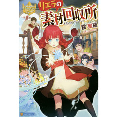 リエラの素材回収所