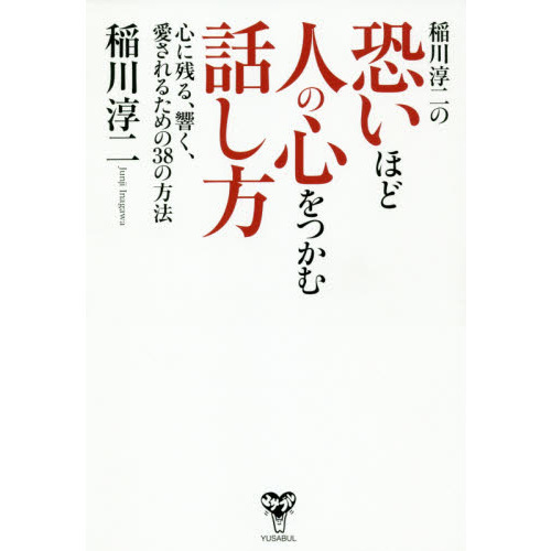 セブンネットショッピングで買える「稲川淳二の恐いほど人の心をつかむ話し方 心に残る、響く、愛されるための38の方法」の画像です。価格は1,540円になります。