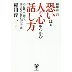 稲川淳二の恐いほど人の心をつかむ話し方 心に残る、響く、愛されるための38の方法