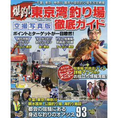 爆釣！東京湾釣り場徹底ガイド　千葉、東京、神奈川身近な釣りのオアシス９３