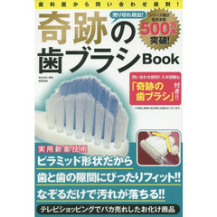 奇跡の歯ブラシBook