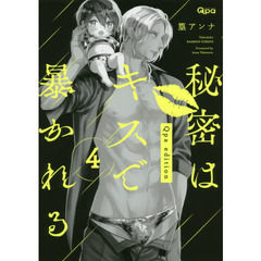 秘密はキスで暴かれるＱｐａ　ｅｄｉｔion　４