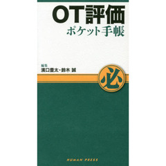 ＯＴ評価ポケット手帳