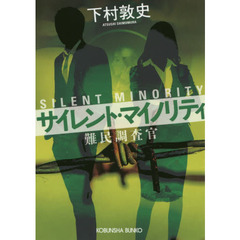 サイレント・マイノリティ　難民調査官