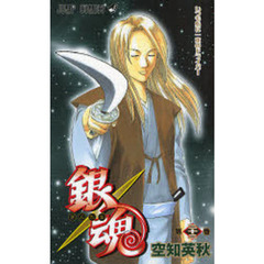 銀魂　第２２巻　いつも心に一本のドライバー