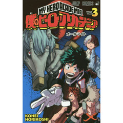 僕のヒーローアカデミア　Ｖｏｌ．３　オールマイト