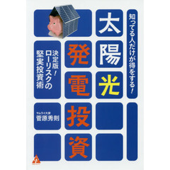 知ってる人だけが得をする! 太陽光発電投資: 決定版! ローリスクの堅実投資術