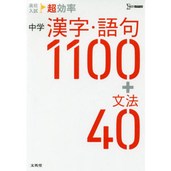 高校入試超効率中学漢字・語句１１００＋文法４０