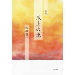 爪上の土　歌集