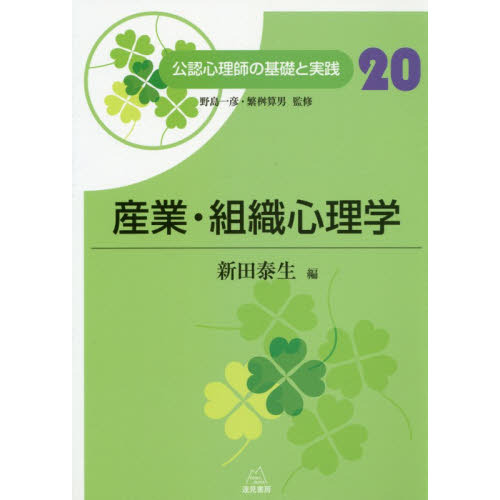 公認心理師の基礎と実践 20 産業・組織心理学 通販｜セブンネット