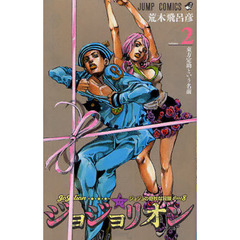ジョジョリオン　ジョジョの奇妙な冒険　Ｐａｒｔ８　ｖｏｌｕｍｅ２　東方定助という名前
