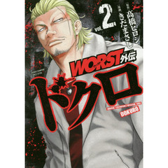 ＷＯＲＳＴ外伝ドクロ　ｖｏｌ．２