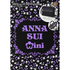 ANNA SUI mini 10th ANNIVERSARY BOOK 2WAYショルダーバッグVer. (ブランドブック)