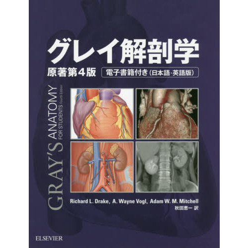 グレイ解剖学 原著第4版 電子書籍付(日本語・英語)／Richard L.Drake
