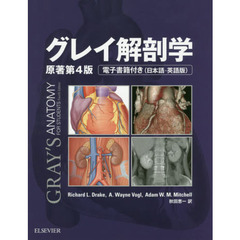 グレイ解剖学　原著第４版