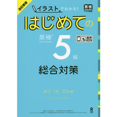 はじめての英検５級　総合対策　改訂新版
