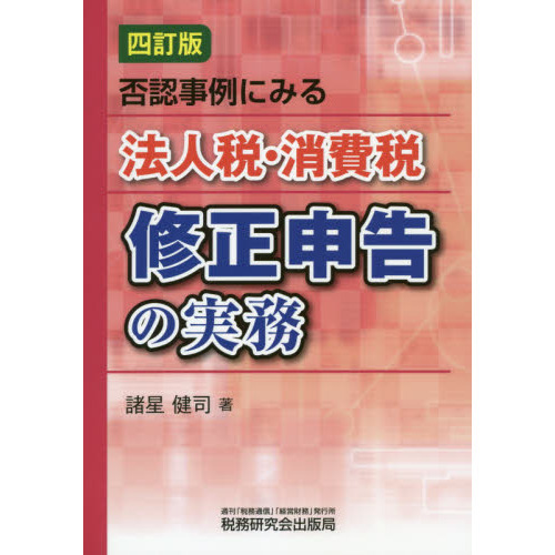 みんなが待ってた！＼再入荷待ち／人気ランキング 否認事例にみる法人税・消費税修正申告の実務 改訂版 その他
