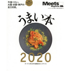 うまい本　２０２０　今食べたい大阪・京都・神戸の全３３０皿。