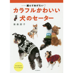 カラフルかわいい犬のセーター　編んであげたい　改訂新版