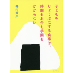 子どもをじょうぶにする食事は、時間もお金も手間もかからない